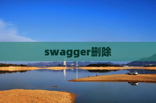 swagger删除 swagger删除
