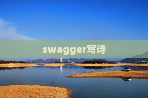 swagger写诗 swagger写诗