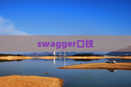 swagger口技 swagger口技